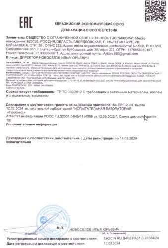 Сертификат соответствия Аккора