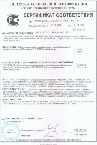 Сертификат соответствия Аккора